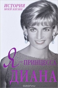 Я - принцесса Диана