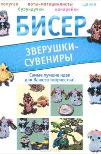 Бисер. Зверушки-сувениры