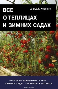 Все о теплицах и зимних садах
