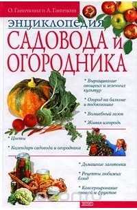 Октябрина Ганичкина,  Александр Ганичкин - Энциклопедия садовода и огородника