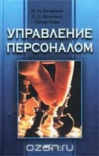  - Управление персоналом