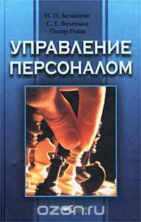  - Управление персоналом