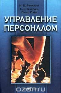  - Управление персоналом