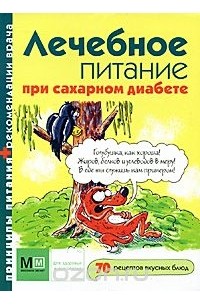 Михаил Гурвич - Лечебное питание при сахарном диабете