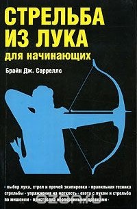 Стрельба из лука для начинающих