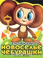 Э. Успенский - Новоселье Чебурашки