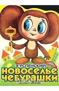 Э. Успенский - Новоселье Чебурашки