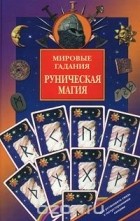 Наталия Будур - Мировые гадания. Руническая магия (сборник)