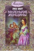 Маленькие женщины