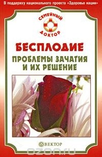 Бесплодие. Проблемы зачатия и их решение