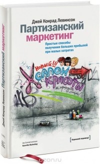 Джей Конрад Левинсон - Партизанский маркетинг. Простые способы получения больших прибылей при малых затратах