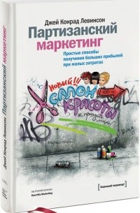 Партизанский маркетинг. Простые способы получения больших прибылей при малых затратах