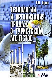 Р. И. Сухов - Технологии и организация продаж в туристском агентстве