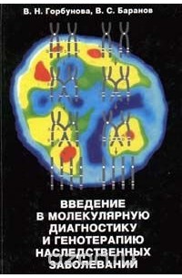  - Введение в молекулярную диагностику и генотерапию наследственных заболеваний