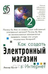 Леонид Орлов - Как создать электронный магазин в Интернет