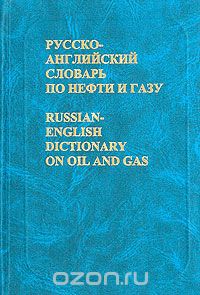 А. И. Булатов - Русско-английский словарь по нефти и газу