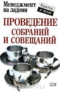 Проведение собраний и совещаний