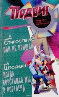  - Подвиг, №9, 2011 (сборник)
