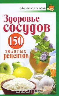 Анастасия Савина - Здоровье сосудов. 150 золотых рецептов