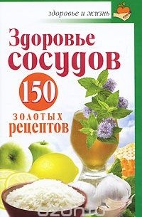 Анастасия Савина - Здоровье сосудов. 150 золотых рецептов
