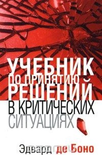 Учебник по принятию решений в критических ситуациях