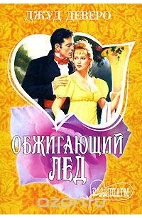 Обжигающий лед
