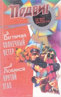  - Подвиг, №10, 2011 (сборник)