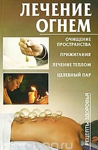 Костина Дарья - Лечение огнем