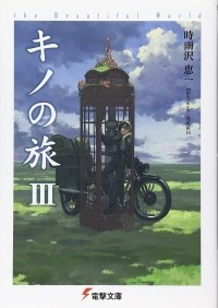 Кэйити Сигусава - キノの旅 III -the Beautiful World- / Kino no Tabi -the Beautiful World-3