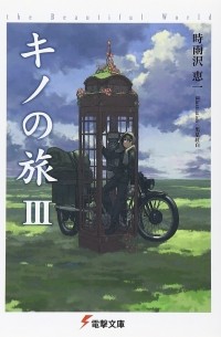 Кэйити Сигусава - キノの旅 III -the Beautiful World- / Kino no Tabi -the Beautiful World-3