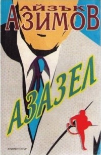 Айзек Азимов - Азазел (сборник)