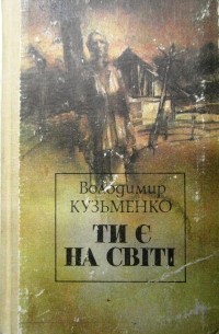 Володимир Кузьменко - Ти є на світі