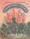 Константин Паустовский - Заботливый цветок