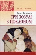 Григір Тютюнник - Три зозулі з поклоном (сборник)