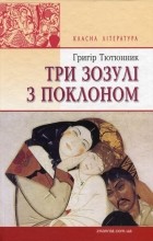 Григір Тютюнник - Три зозулі з поклоном (сборник)
