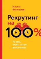 Валинуров И. - Рекрутинг на 100%