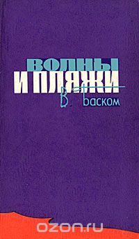 В. Баском - Волны и пляжи