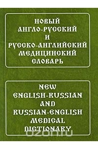 И. Ю. Марковина - Новый англо-русский и русско-английский медицинский словарь / New English-Russian and Russian-English Medical Dictionary
