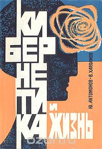  - Кибернетика и жизнь