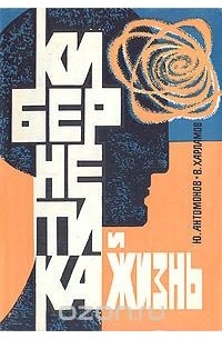  - Кибернетика и жизнь