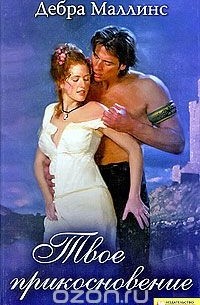 Твое прикосновение