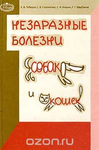  - Незаразные болезни собак и кошек