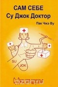 Пак Чжэ Ву - Сам себе Су Джок доктор