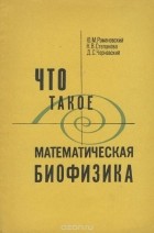  - Что такое математическая биофизика