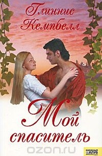 Мой спаситель