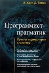  - Программист-прагматик. Путь от подмастерья к мастеру