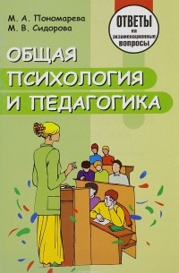  - Общая психология и педагогика. Ответы на экзаменационные вопросы