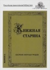  - Книжная старина. Выпуск 3