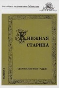  - Книжная старина. Выпуск 3