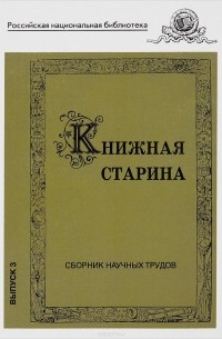 Книжная старина. Выпуск 3